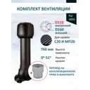 Комплект кровельной вентиляции Polivent (Колпак ⌀160мм/Вентиляционный выход ⌀110/160мм 700мм) для кровельного профнастила 20мм RAL 9005 чёрный