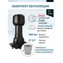 Комплект кровельной вентиляции Polivent (Колпак ⌀160мм/Вентиляционный выход ⌀110/160мм 500мм/Проходной элемент) универсальный RAL 9005 чёрный