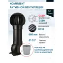 Комплект кровельной вентиляции Polivent (Нанодефлектор ⌀160мм/Вентиляционный выход ⌀110/160мм 500мм) для кровельного профнастила 35мм RAL 9005 чёрный