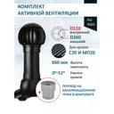 Комплект кровельной вентиляции Polivent (Нанодефлектор ⌀160мм/Вентиляционный выход ⌀110/160мм 500мм) для кровельного профнастила 20мм RAL 9005 чёрный