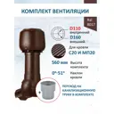Комплект кровельной вентиляции Polivent (Колпак ⌀160мм/Вентиляционный выход ⌀110/160мм 500мм) для кровельного профнастила 20мм RAL 8017 коричневый