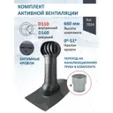 Комплект кровельной вентиляции Polivent (Турбодефлектор ⌀160мм/Вентиляционный выход ⌀110/160мм 500мм) для битумной кровли RAL 7024 серый графит