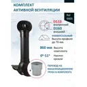 Комплект кровельной вентиляции Polivent (Турбодефлектор ⌀160мм/Вентиляционный выход ⌀110/160мм 700мм/Проходной элемент) универсальный RAL 9005 чёрный