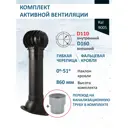 Комплект кровельной вентиляции Polivent (Турбодефлектор ⌀160мм/Вентиляционный выход ⌀110/160мм 700мм) для скатной кровли RAL 9005 чёрный