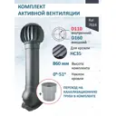 Комплект кровельной вентиляции Polivent (Нанодефлектор ⌀160мм/Вентиляционный выход ⌀110/160мм 700мм) для кровельного профнастила 35мм RAL 7024 серый графит