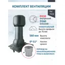 Комплект кровельной вентиляции Polivent (Колпак ⌀160мм/Вентиляционный выход ⌀110/160мм 500мм/Проходной элемент) универсальный RAL 7024 серый графит