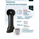 Комплект кровельной вентиляции Polivent (Турбодефлектор ⌀160мм/Вентиляционный выход ⌀110/160мм 500мм) для скатной кровли RAL 9005 чёрный