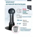 Комплект кровельной вентиляции Polivent (Нанодефлектор ⌀160мм/Вентиляционный выход ⌀110/160мм 500мм) для плоской кровли RAL 7024 серый графит
