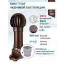 Комплект кровельной вентиляции Polivent (Нанодефлектор ⌀160мм/Вентиляционный выход ⌀110/160мм 500мм) для кровельного профнастила С-21 мм RAL 8017 коричневый