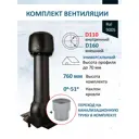 Комплект кровельной вентиляции Polivent (Колпак ⌀160мм/Вентиляционный выход ⌀110/160мм 700мм/Проходной элемент) универсальный RAL 9005 чёрный