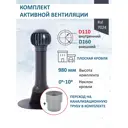 Комплект кровельной вентиляции Polivent (Нанодефлектор ⌀160мм/Вентиляционный выход ⌀110/160мм 700мм) для плоской кровли RAL 7024 серый графит