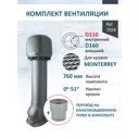 Комплект кровельной вентиляции Polivent (Колпак ⌀160мм/Вентиляционный выход ⌀110/160мм 700мм) для металлочерепицы Monterrey RAL 7024 серый графит