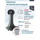 Комплект кровельной вентиляции Polivent (Турбодефлектор ⌀160мм/Вентиляционный выход ⌀110/160мм 500мм/Проходной элемент) универсальный RAL 7024 серый графит