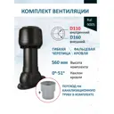 Комплект кровельной вентиляции Polivent (Колпак ⌀160мм/Вентиляционный выход ⌀110/160мм 500мм) для скатной кровли RAL 9005 чёрный