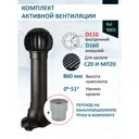 Комплект кровельной вентиляции Polivent (Нанодефлектор ⌀160мм/Вентиляционный выход ⌀110/160мм 700мм) для кровельного профнастила 20мм RAL 9005 чёрный