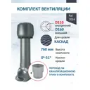Комплект кровельной вентиляции Polivent (Колпак ⌀160мм/Вентиляционный выход ⌀110/160мм 700мм) для металлочерепицы Каскад RAL 7024 серый графит