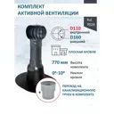 Комплект кровельной вентиляции Polivent (Турбодефлектор ⌀160мм/Вентиляционный выход ⌀110/160мм 500мм) для плоской кровли RAL 7024 серый графит
