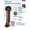 Комплект кровельной вентиляции Polivent (Нанодефлектор ⌀160мм/Вентиляционный выход ⌀110/160мм 700мм) для кровельного профнастила С-21 мм RAL 8017 коричневый