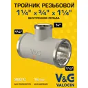 Тройник переходной V&G Valogin 1 1/4"x3/4"x1 1/4" ВР латунь VG-202205