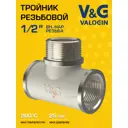 Тройник V&G Valogin 1/2"x1/2"x1/2" ВР-НР латунь VG-202301