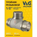 Тройник V&G Valogin 1/2"x1/2"x1/2" НР латунь VG-202401