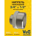 Ниппель переходной V&G Valogin 3/4"x1/2" НР латунь VG-203204
