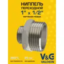 Ниппель переходной V&G Valogin 1"x1/2" НР латунь VG-203205