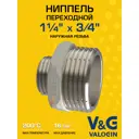 Ниппель переходной V&G Valogin 1 1/4"x3/4" НР латунь VG-203208