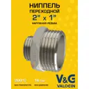 Ниппель переходной V&G Valogin 2"x1" НР латунь VG-203216
