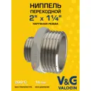 Ниппель переходной V&G Valogin 2"x1 1/4" НР латунь VG-203217