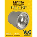 Муфта переходная V&G Valogin 1 1/4"x1/2" ВР латунь VG-204205