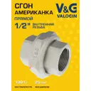 Американка прямая V&G Valogin 1/2"x1/2" ВР латунь VG-205601