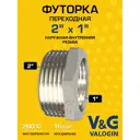 Футорка V&G Valogin 2"x1" ВР-НР латунь VG-206116