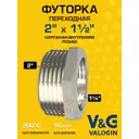 Футорка V&G Valogin 2"x1 1/2" ВР-НР латунь VG-206118