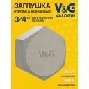 Заглушка V&G Valogin 3/4" ВР латунь VG-207202