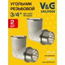Угол 90° V&G Valogin 3/4" ВР-НР латунь 2 шт VG-201102-2
