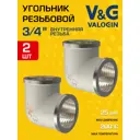 Угол 90° V&G Valogin 3/4" ВР латунь 2 шт VG-201202-2
