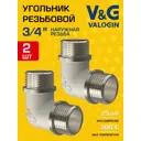 Угол 90° V&G Valogin 3/4" НР латунь 2 шт VG-201302-2