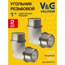 Угол 90° V&G Valogin 1" НР латунь 2 шт VG-201303-2
