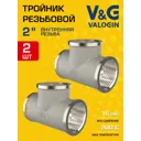 Тройник V&G Valogin 2"x2"x2" ВР латунь 2 шт VG-202106-2