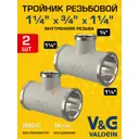 Тройник переходной V&G Valogin 1 1/4"x3/4"x1 1/4" ВР латунь 2 шт VG-202205-2