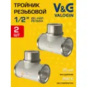 Тройник V&G Valogin 1/2"x1/2"x1/2" ВР-НР латунь 2 шт VG-202301-2
