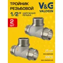 Тройник V&G Valogin 1/2"x1/2"x1/2" НР латунь 2 шт VG-202401-2