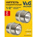 Ниппель V&G Valogin 1/2" НР латунь 2 шт VG-203101-2