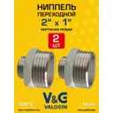 Ниппель переходной V&G Valogin 2"x1" НР латунь 2 шт VG-203216-2