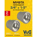 Муфта переходная V&G Valogin 3/4"x1/2" ВР латунь 2 шт VG-204202-2