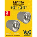 Муфта переходная V&G Valogin 3/8"x1/2" ВР латунь 2 шт VG-204201-2