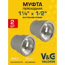 Муфта переходная V&G Valogin 1 1/4"x1/2" ВР латунь 2 шт VG-204205-2