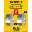 Футорка V&G Valogin 1/4"x3/8" ВР-НР латунь 2 шт VG-206101-2