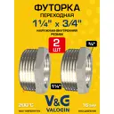 Футорка V&G Valogin 1 1/4"x3/4" ВР-НР латунь 2 шт VG-206108-2
